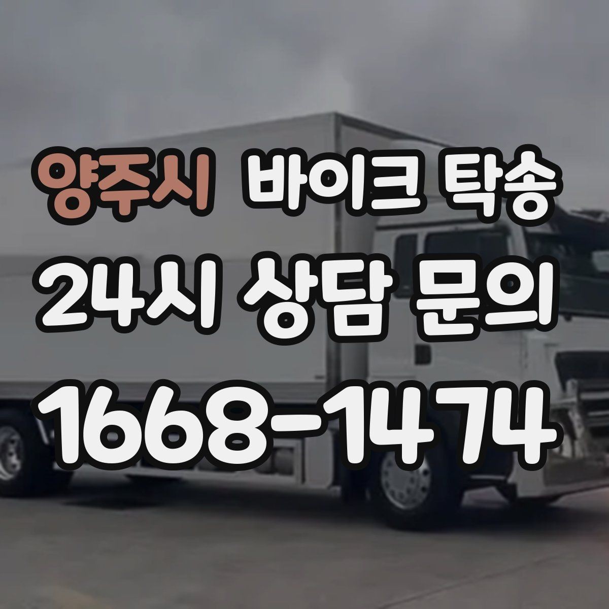 양주시 바이크 탁송 장거리 주행 후 피로를 줄이는 선택