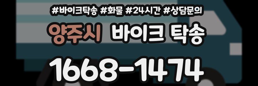 양주시 바이크 탁송
