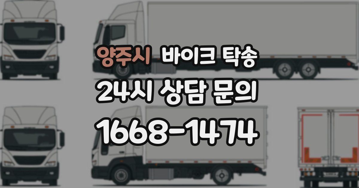 양주시 바이크 탁송