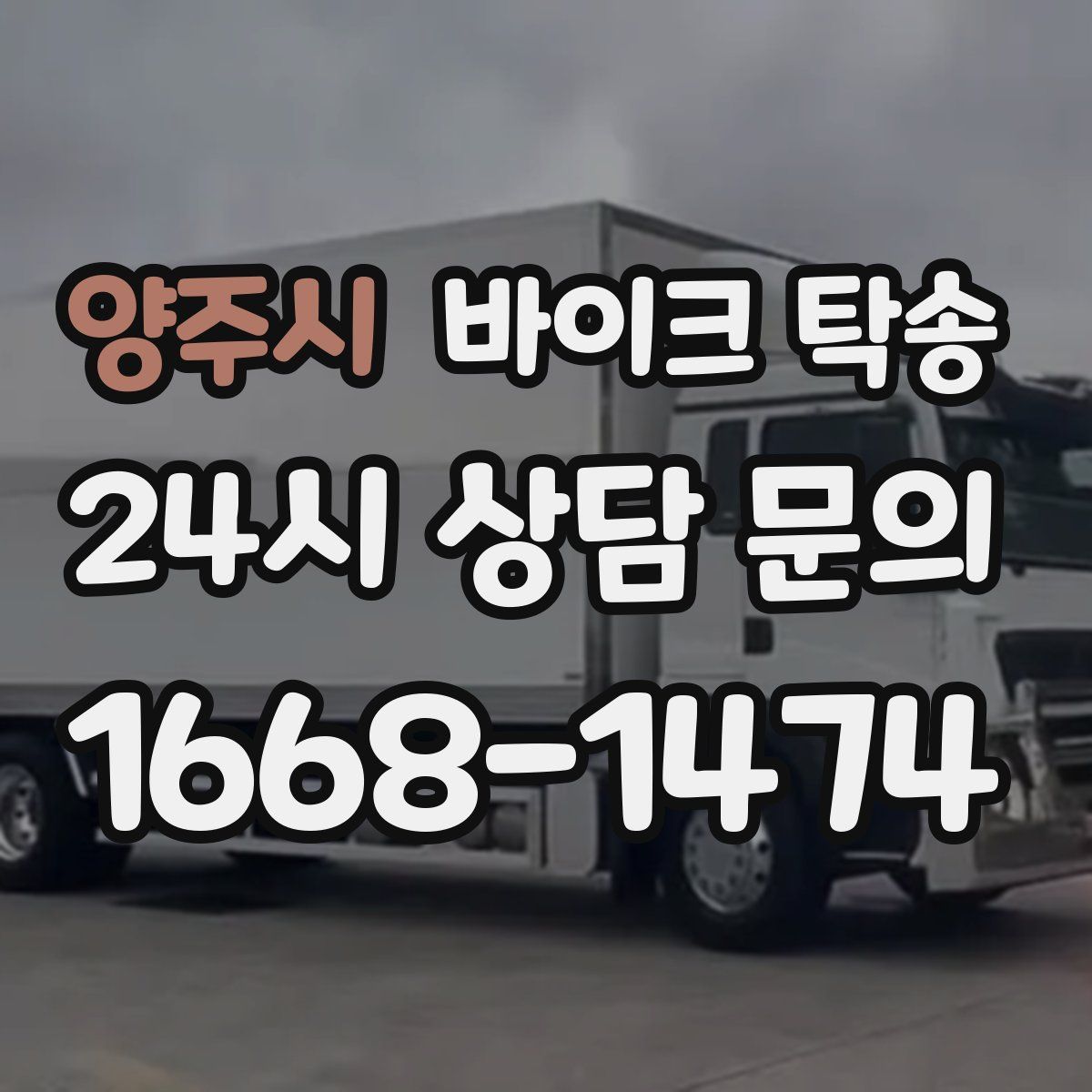 양주시 바이크 탁송