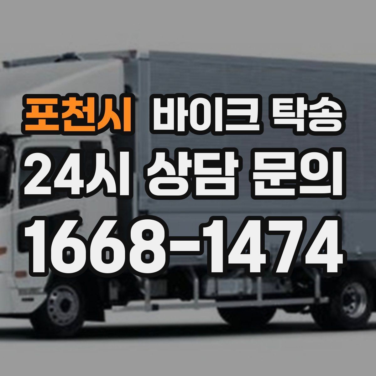 포천시 바이크 탁송 중고 바이크 집 앞까지 안전 인수