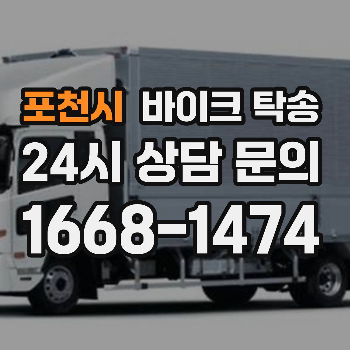 포천시 바이크 탁송