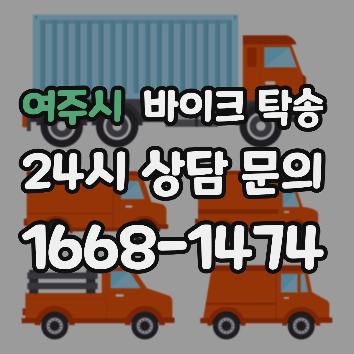 여주시 바이크 탁송