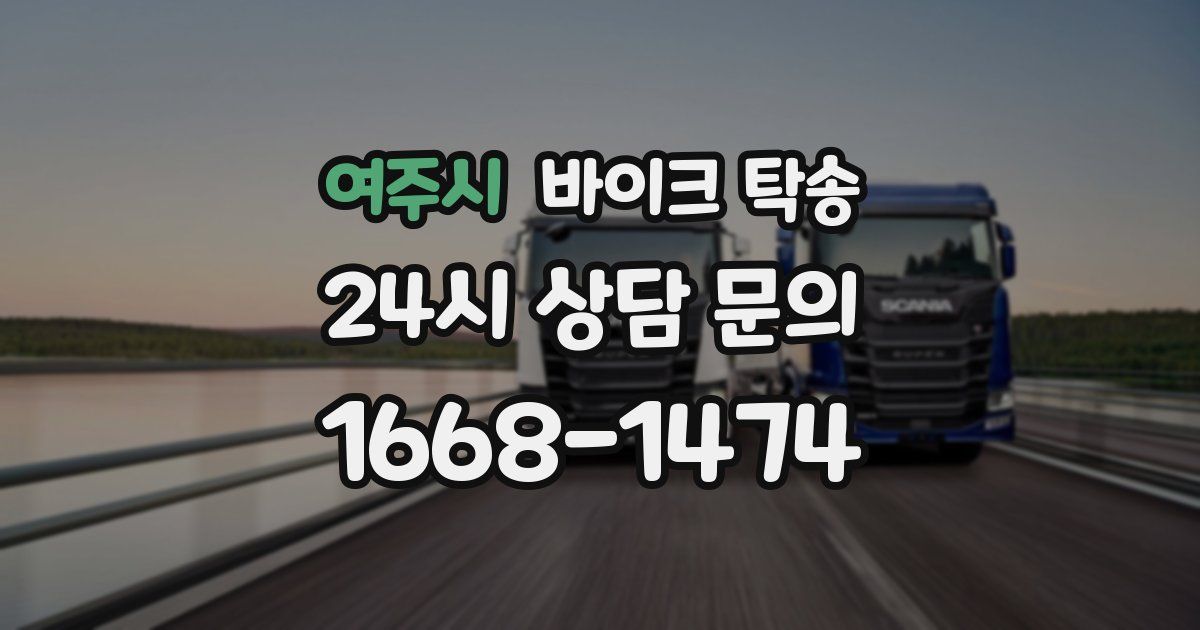 여주시 바이크 탁송