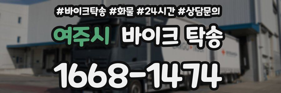 여주시 바이크 탁송
