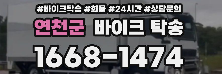 연천군 바이크 탁송