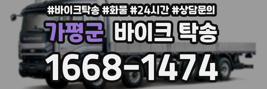 가평군 바이크 탁송