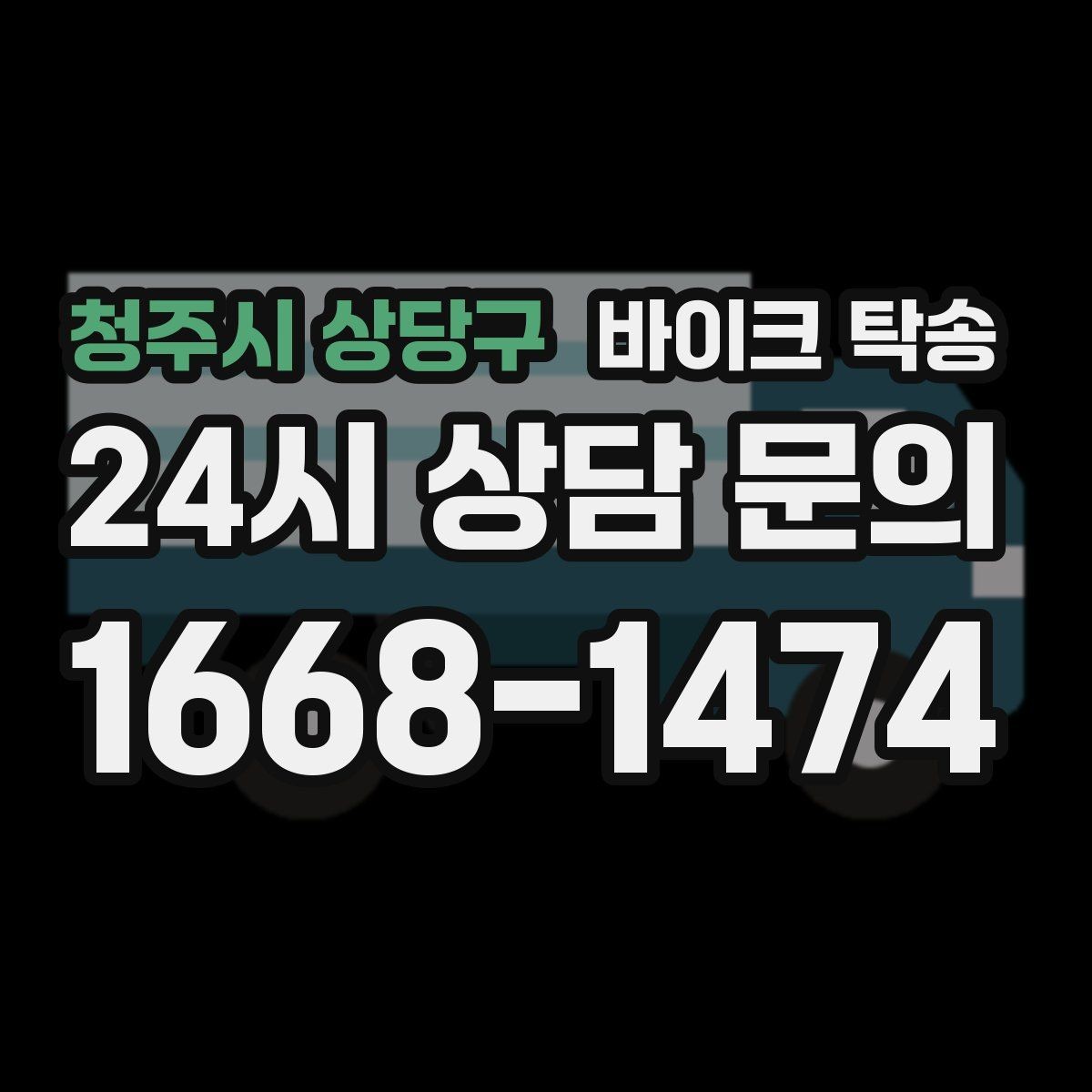 청주시 상당구 바이크 탁송 거래 장소가 외곽일 때 동선 줄이기