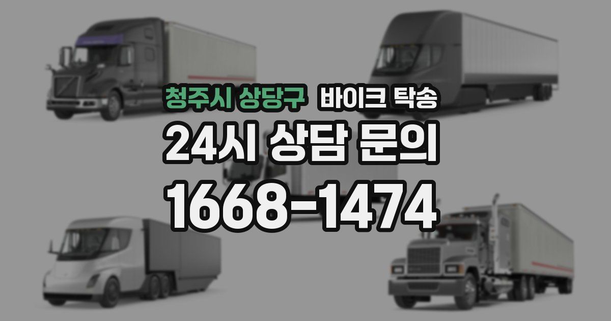 청주시 상당구 바이크 탁송