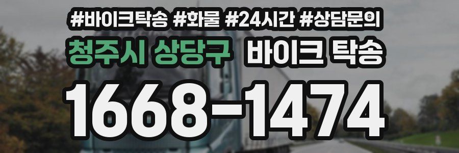 청주시 상당구 바이크 탁송