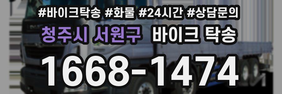 청주시 서원구 바이크 탁송