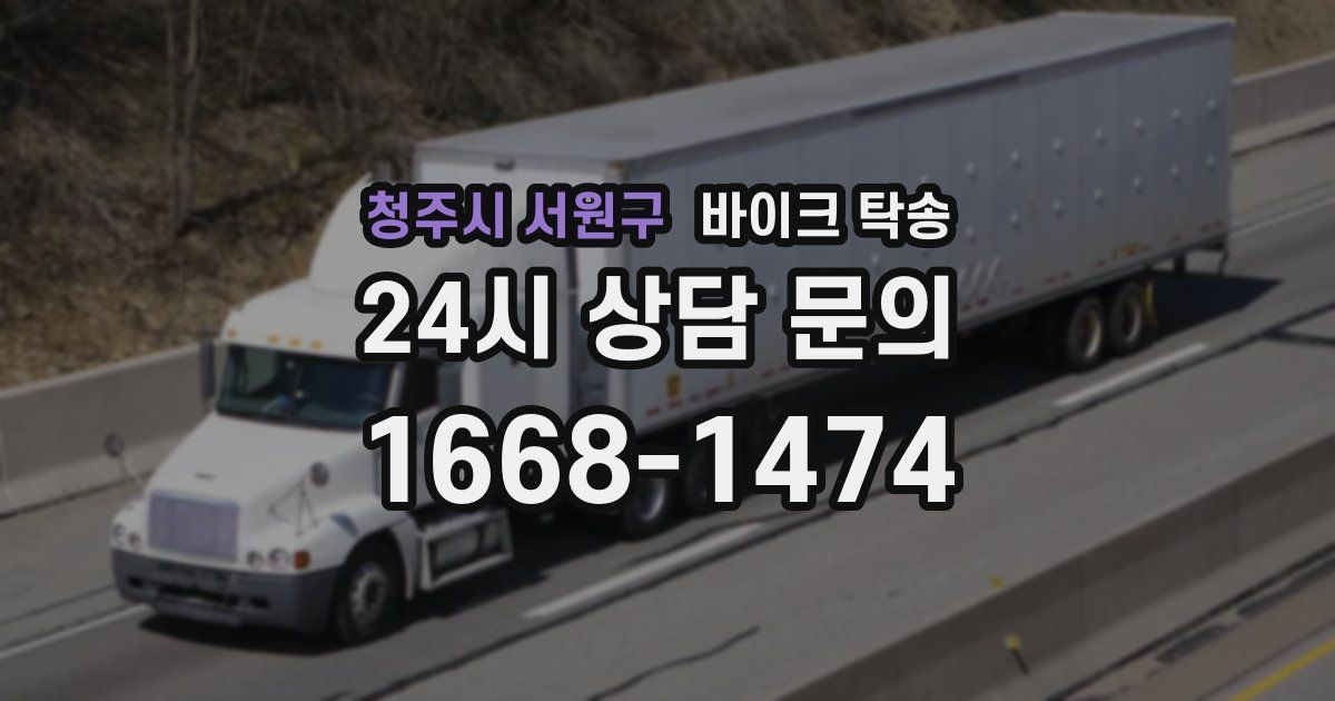 청주시 서원구 바이크 탁송