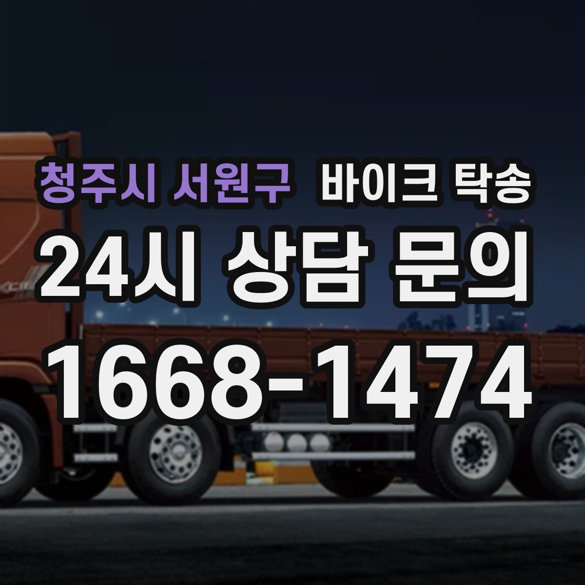 청주시 서원구 바이크 탁송