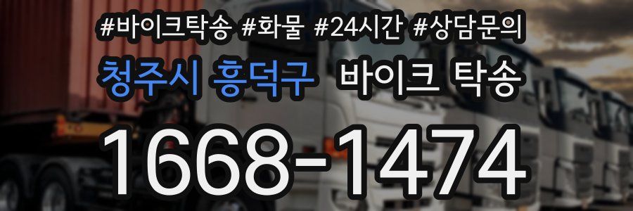 청주시 흥덕구 바이크 탁송