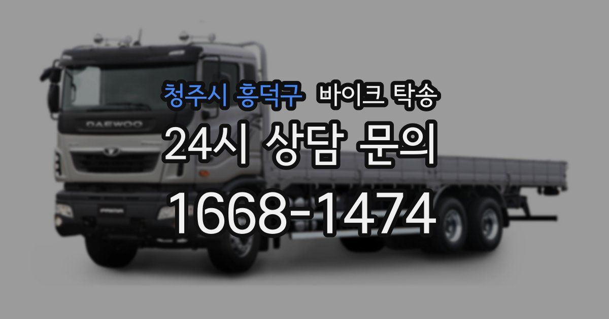 청주시 흥덕구 바이크 탁송