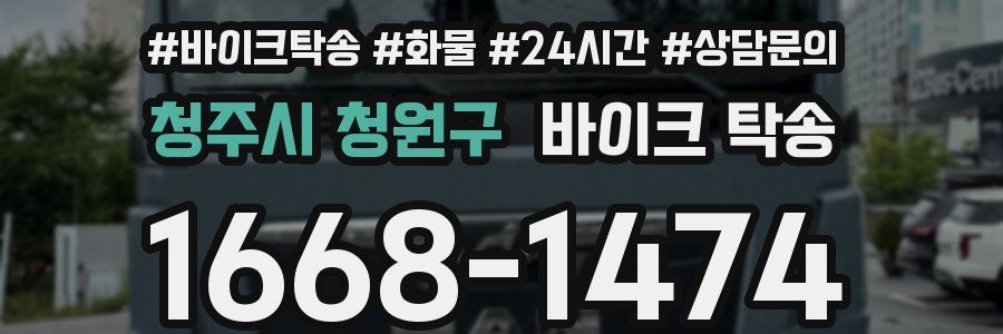 청주시 청원구 바이크 탁송