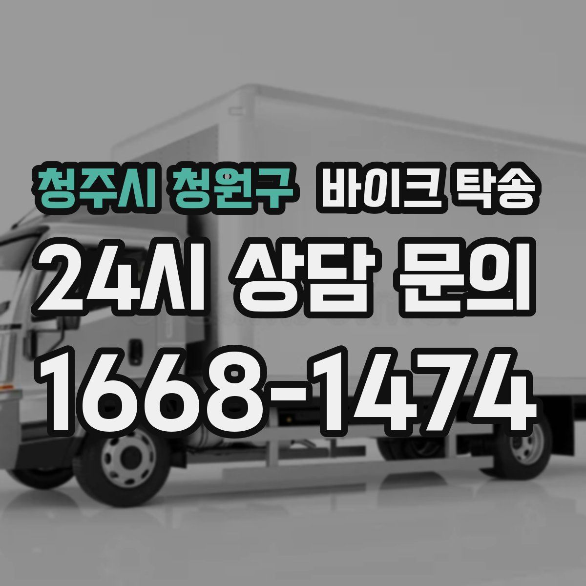 청주시 청원구 바이크 탁송