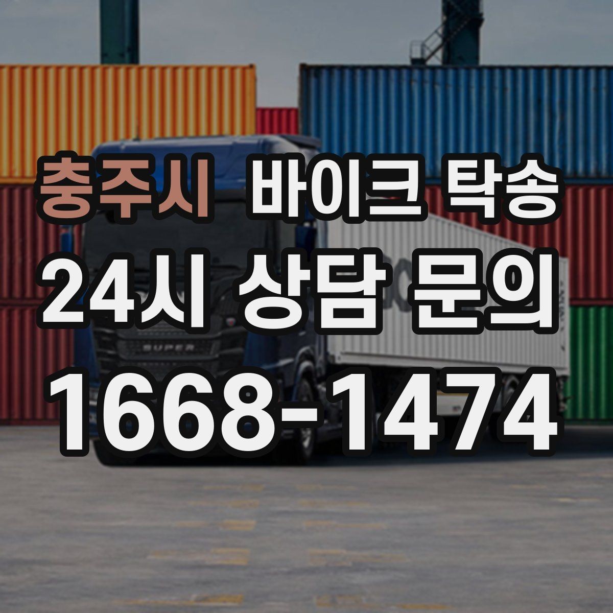 충주시 바이크 탁송 반납 시간이 촉박한 렌탈 일정 해결
