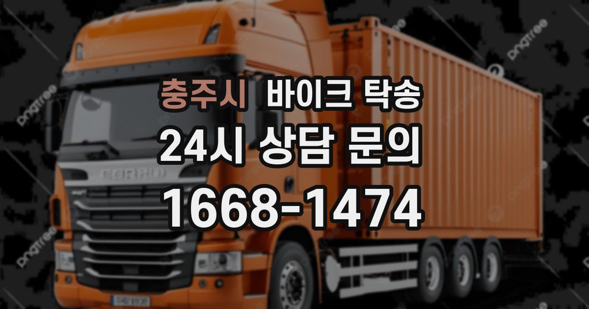 충주시 바이크 탁송