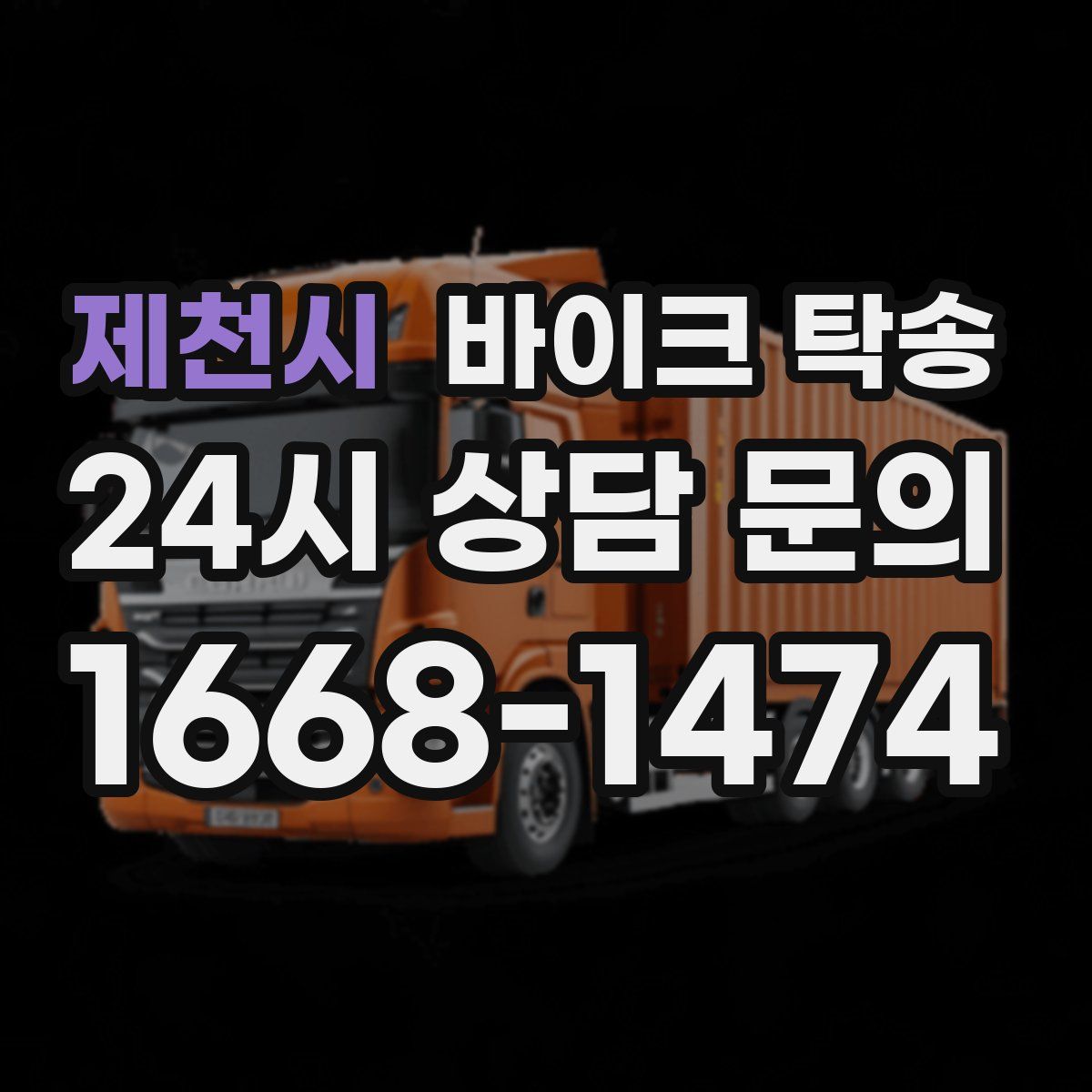 제천시 바이크 탁송