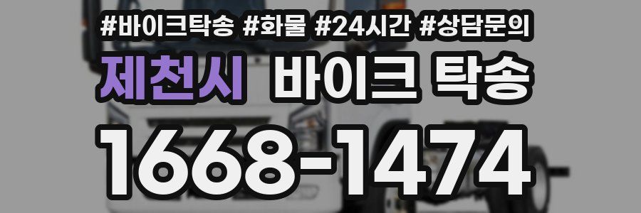 제천시 바이크 탁송