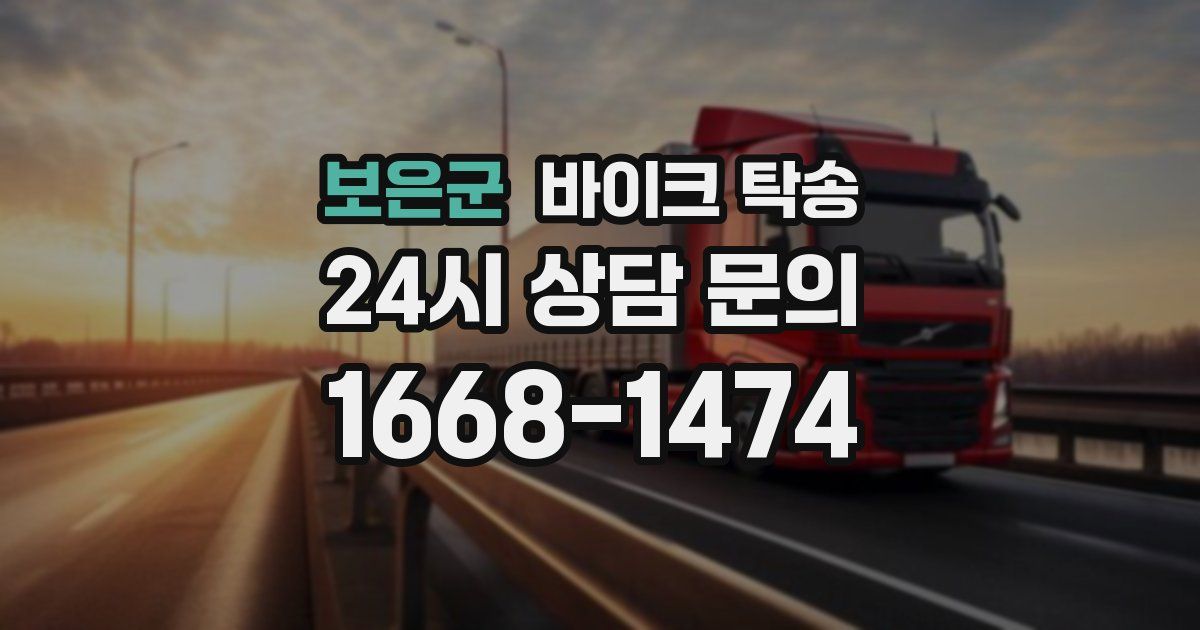 보은군 바이크 탁송