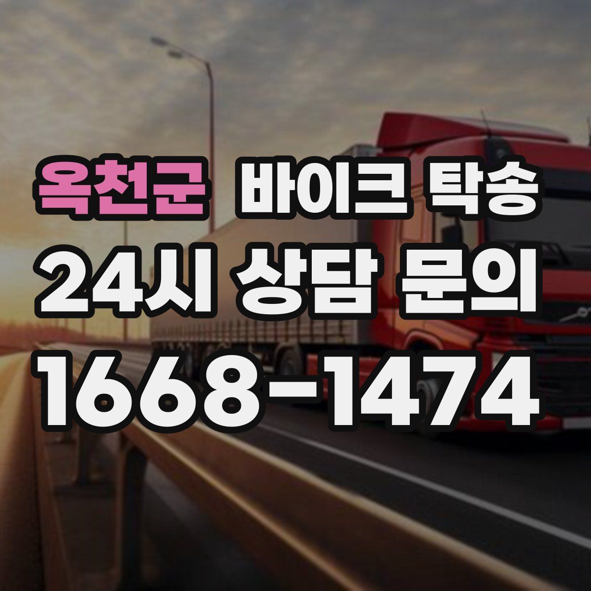 옥천군 바이크 탁송