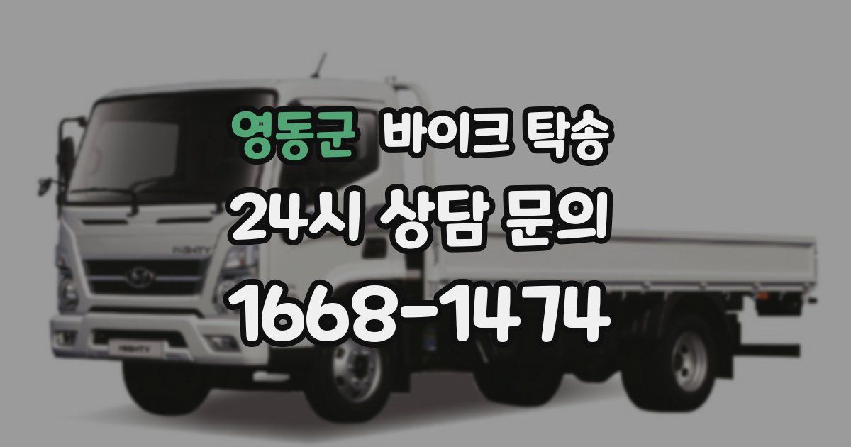 영동군 바이크 탁송