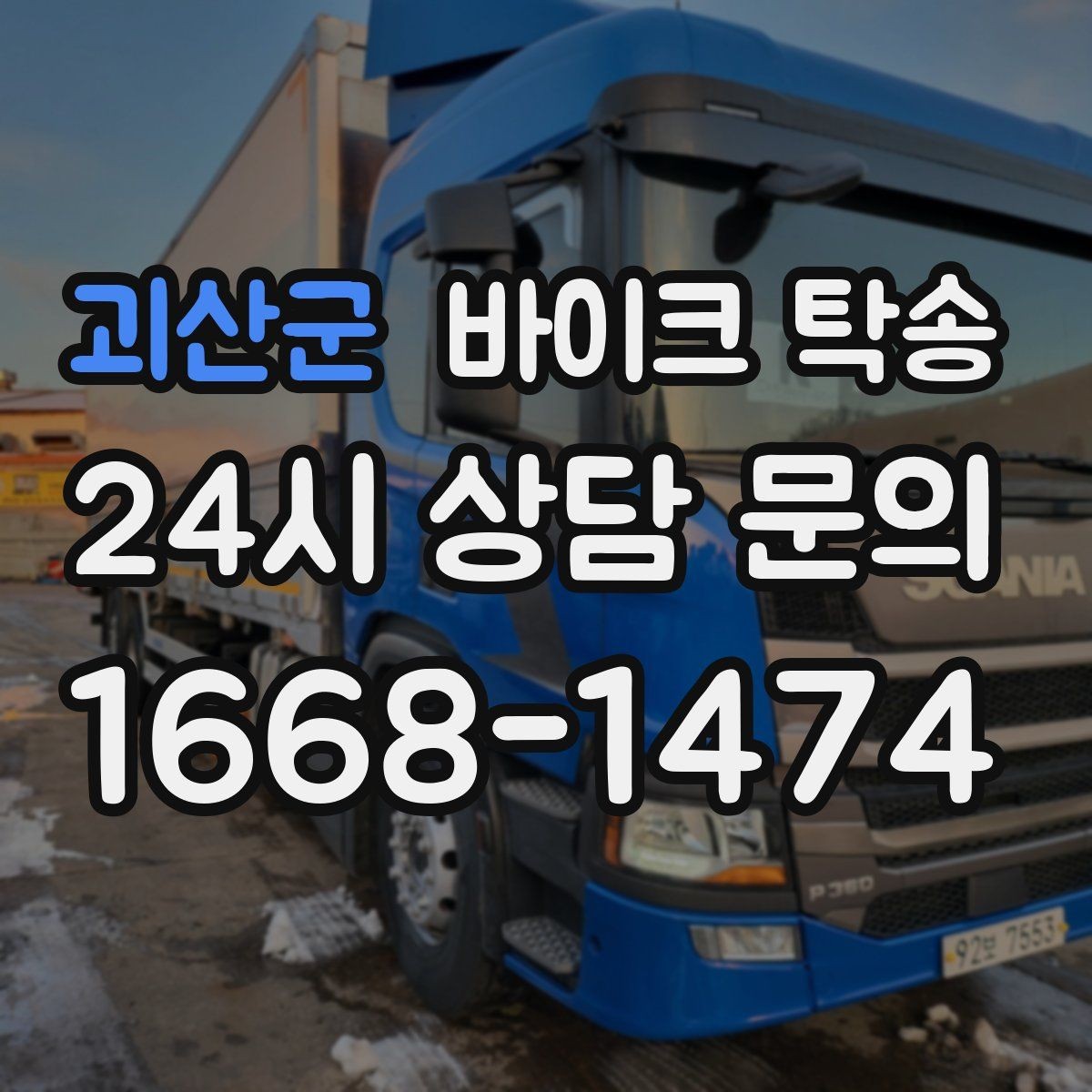 괴산군 바이크 탁송 외곽으로 보내야 할 때 준비 포인트