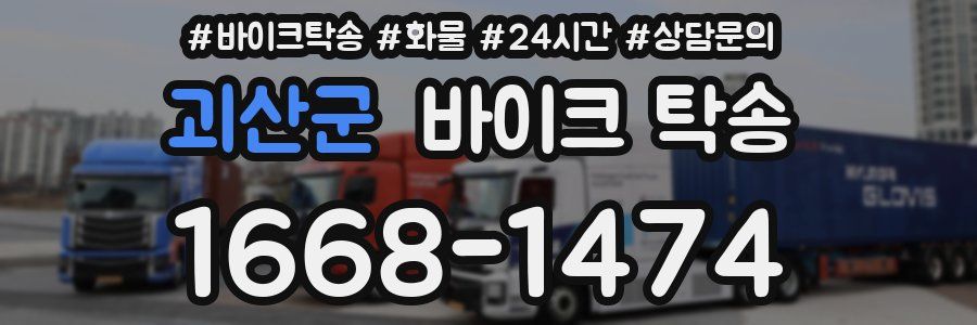 괴산군 바이크 탁송