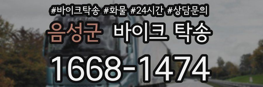 음성군 바이크 탁송