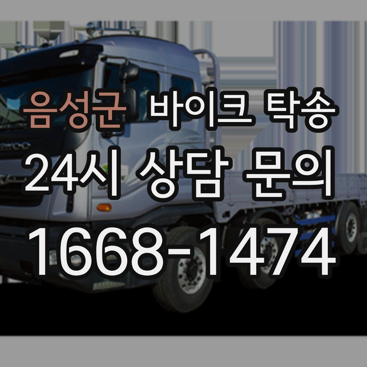 음성군 바이크 탁송