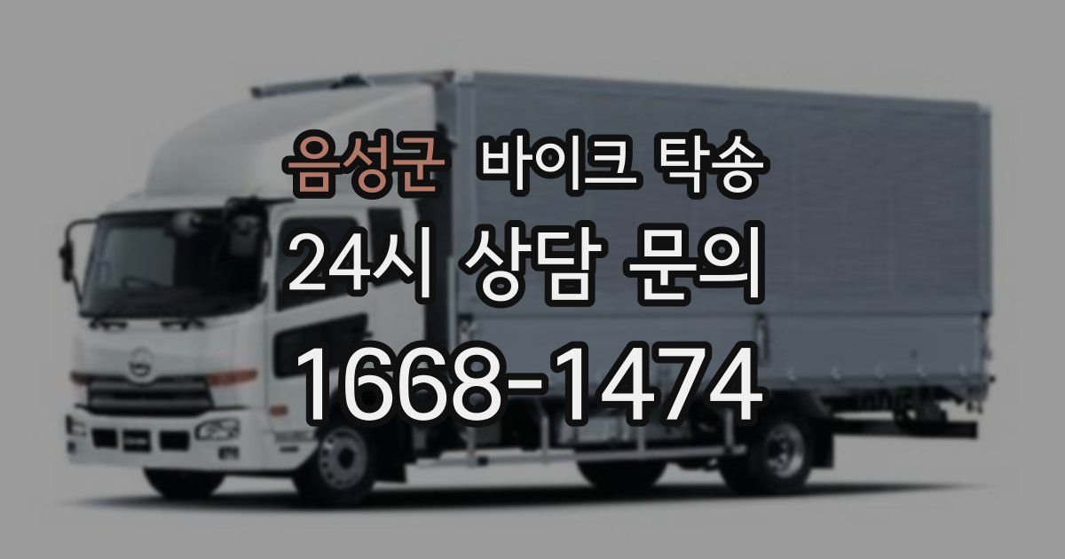 음성군 바이크 탁송