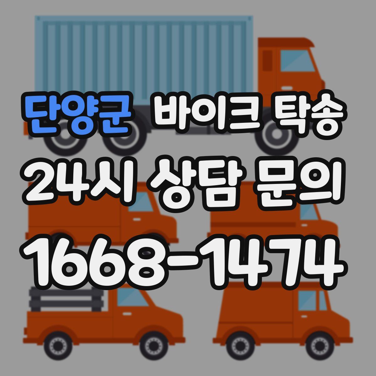 단양군 바이크 탁송