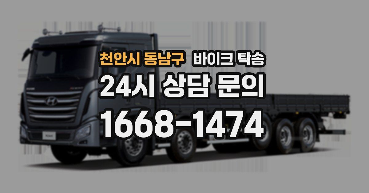 천안시 동남구 바이크 탁송