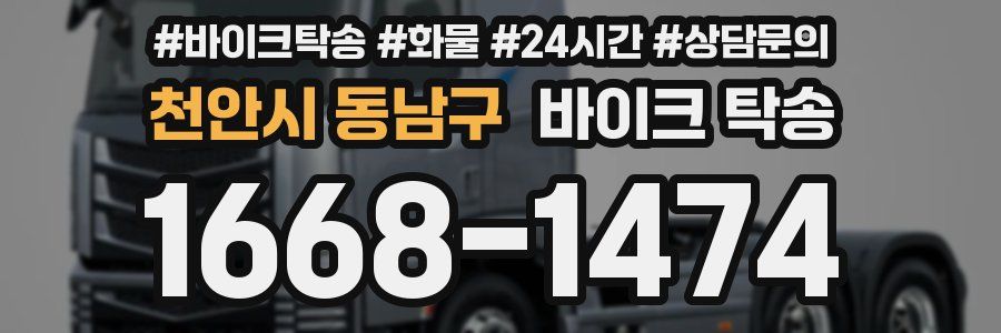 천안시 동남구 바이크 탁송