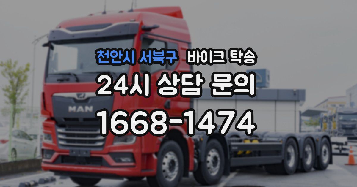 천안시 서북구 바이크 탁송