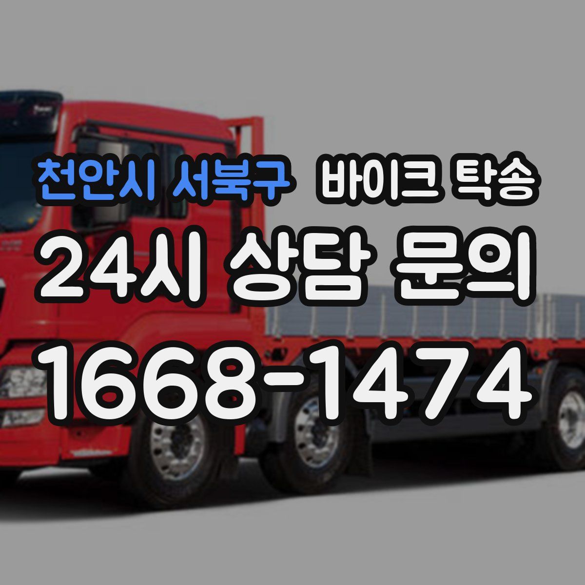 천안시 서북구 바이크 탁송