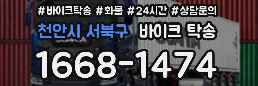 천안시 서북구 바이크 탁송
