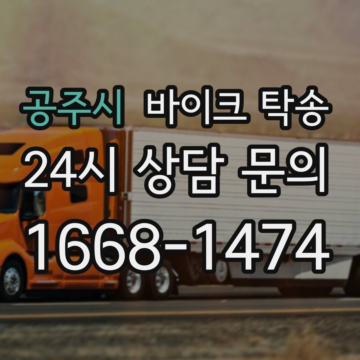 공주시 바이크 탁송 갑작스런 일정에도 빠르게 대응