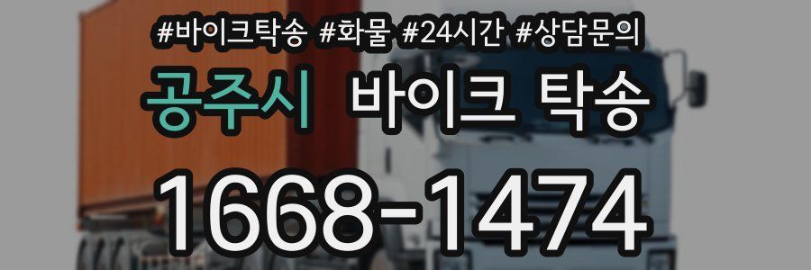 공주시 바이크 탁송