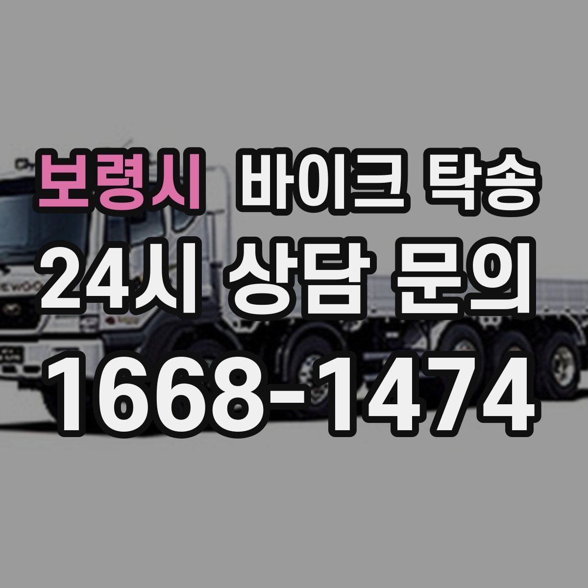 보령시 바이크 탁송