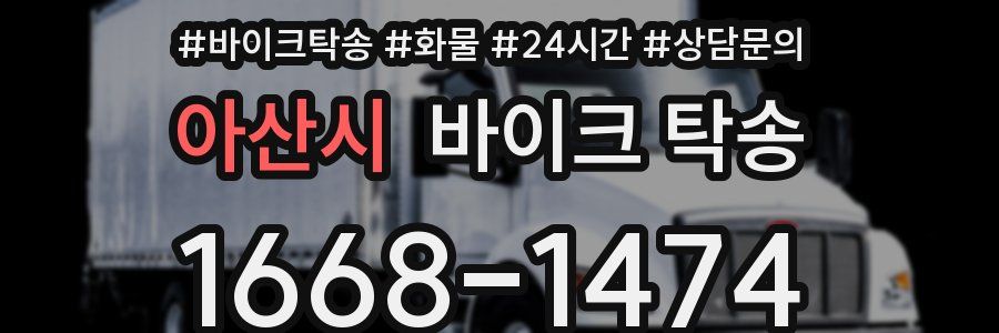 아산시 바이크 탁송