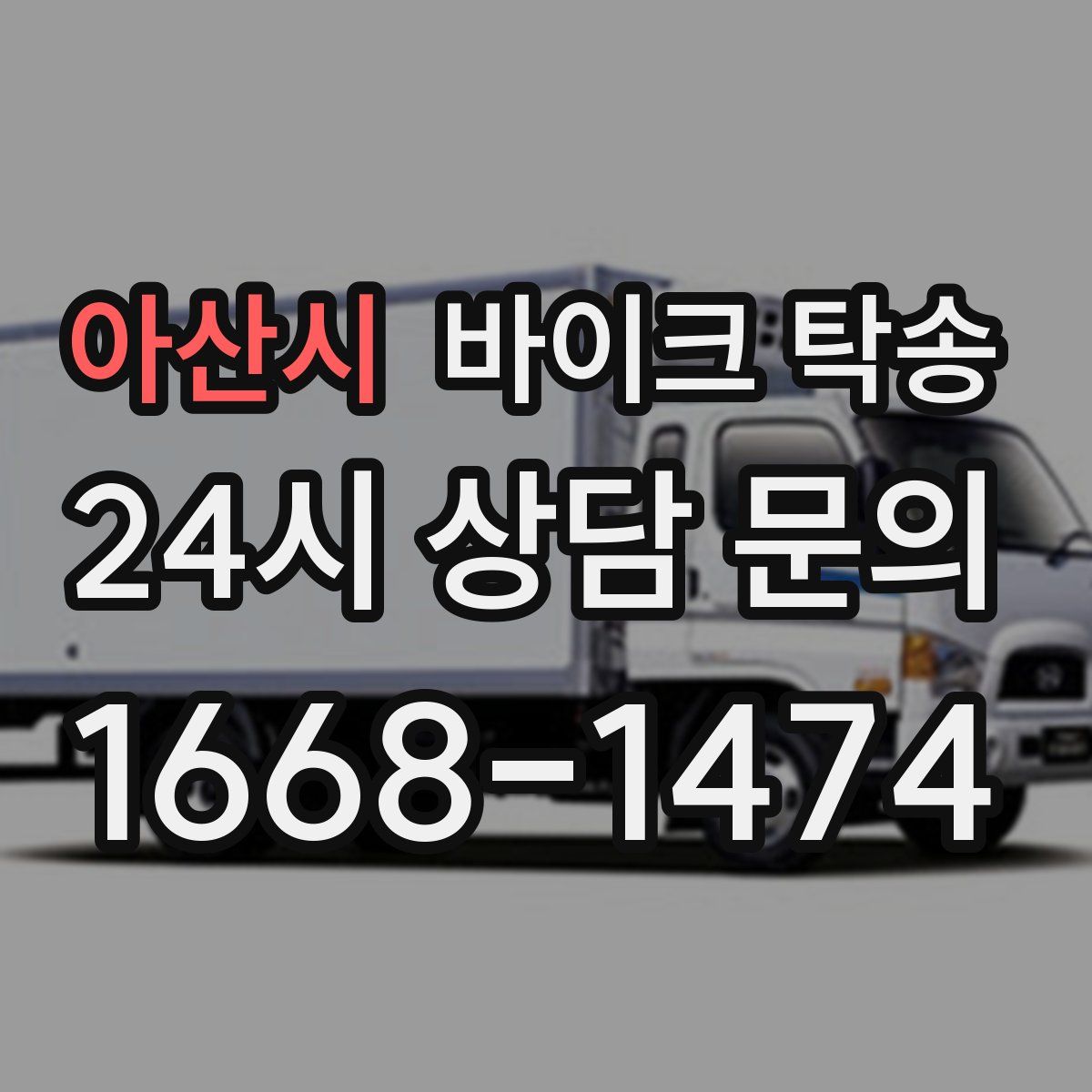 아산시 바이크 탁송