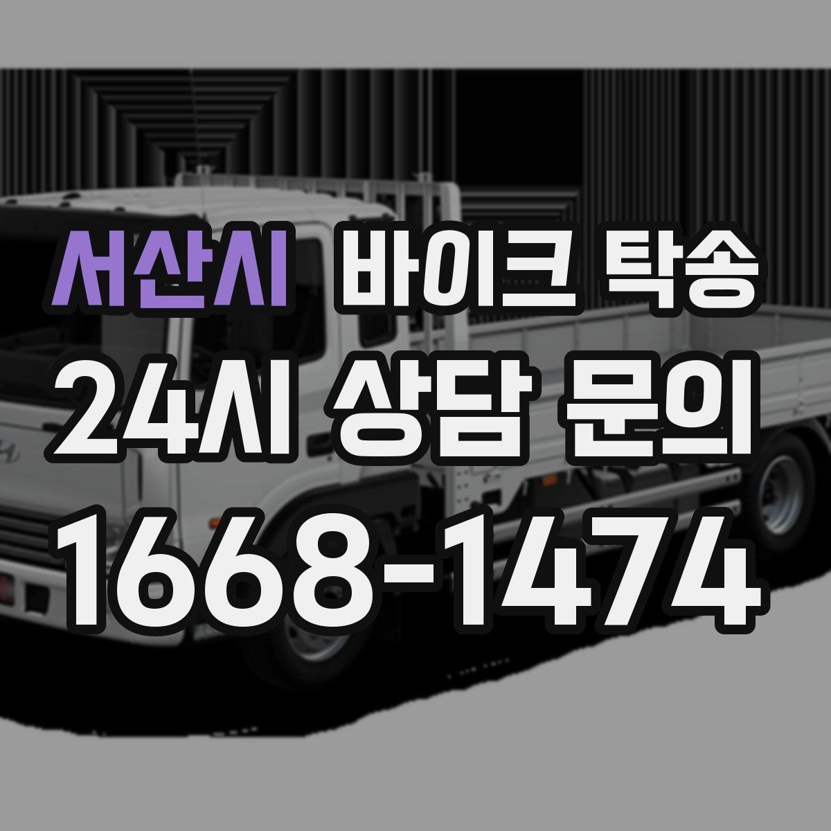 서산시 바이크 탁송