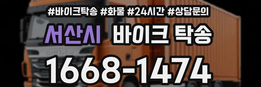 서산시 바이크 탁송