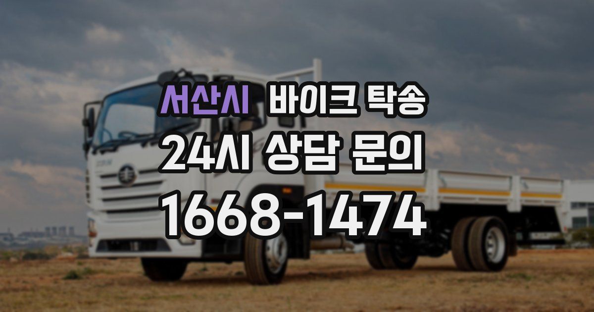 서산시 바이크 탁송