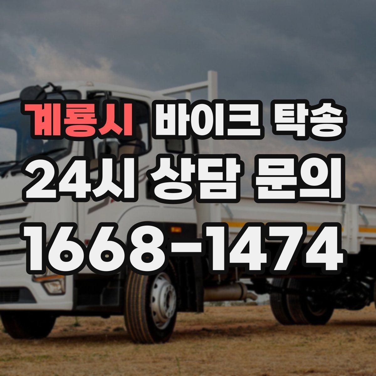 계룡시 바이크 탁송 안전하게 보내려면 꼭 확인할 것
