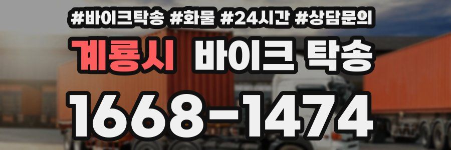 계룡시 바이크 탁송