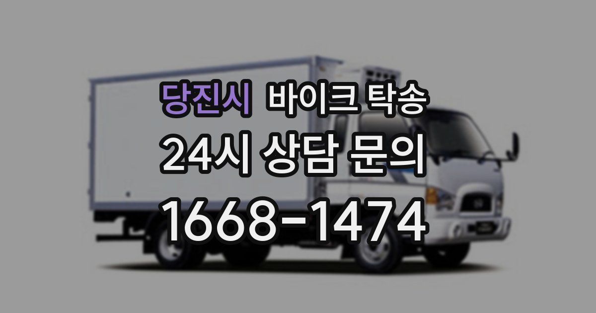 당진시 바이크 탁송